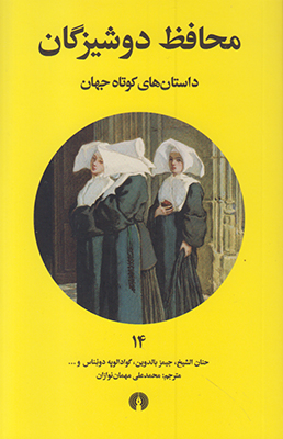 محافظ دوشیزگان